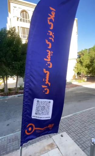 عکس املاک پیمان گستران