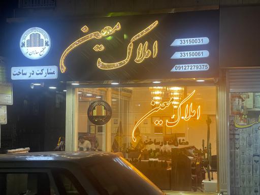 املاک معین