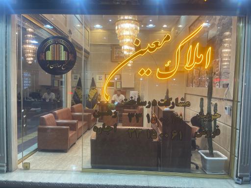عکس املاک معین