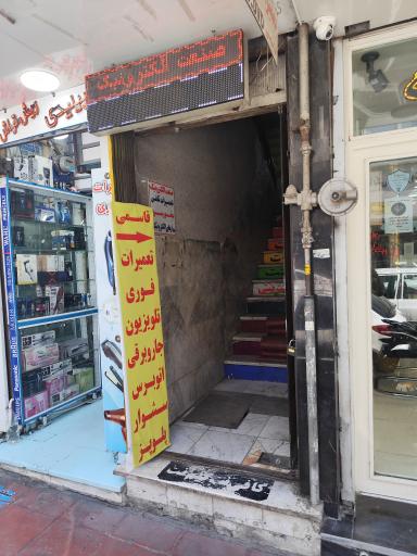 عکس تعمیر لوازم خانگی و مدارات الکترونیکی قاسمی