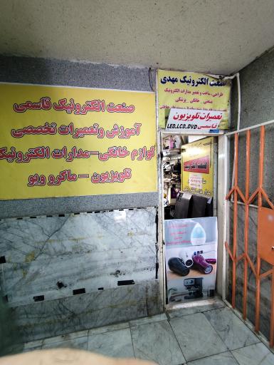 عکس تعمیر لوازم خانگی و مدارات الکترونیکی قاسمی