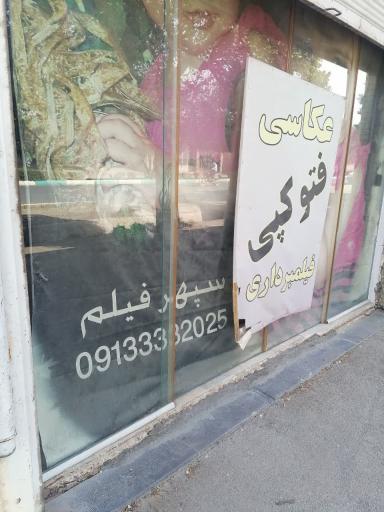 عکس آتلیه عکاسی و فیلمبرداری سپهر فیلم
