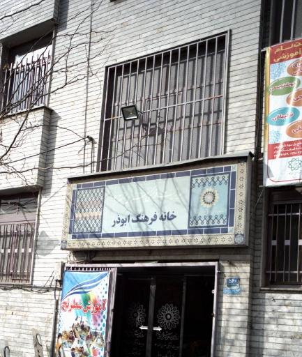 عکس خانه فرهنگ ابوذر