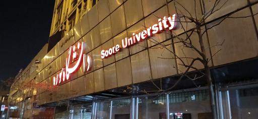 عکس دانشگاه هنر سوره