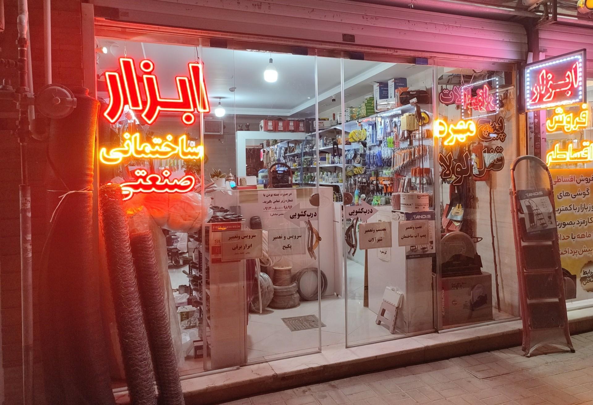 عکس ابزارآلات سهراب
