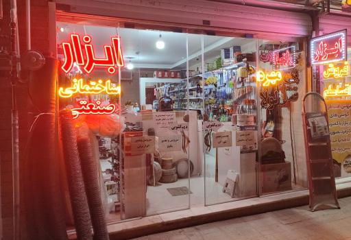 عکس ابزارآلات سهراب