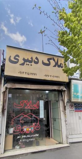 عکس املاک دبیری