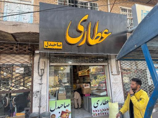 عطاری صاحبدل