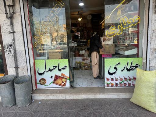 عطاری صاحبدل