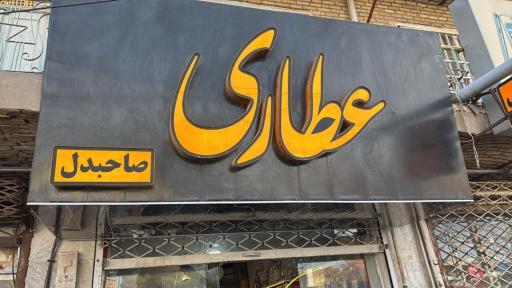 عطاری صاحبدل