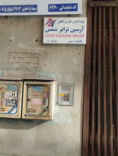 شرکت حمل و نقل آرسین ترابر شمس