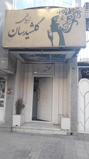 عکس زیبایی گلشیدسان