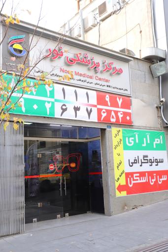 عکس مرکز تصویربرداری پزشکی نور