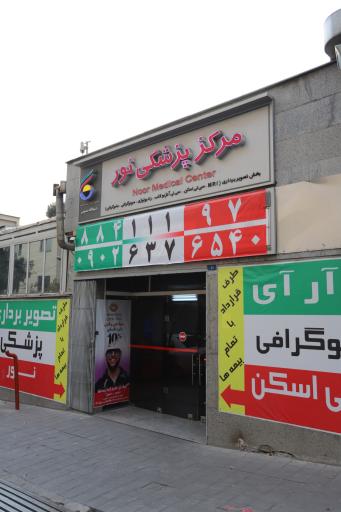 عکس مرکز تصویربرداری پزشکی نور