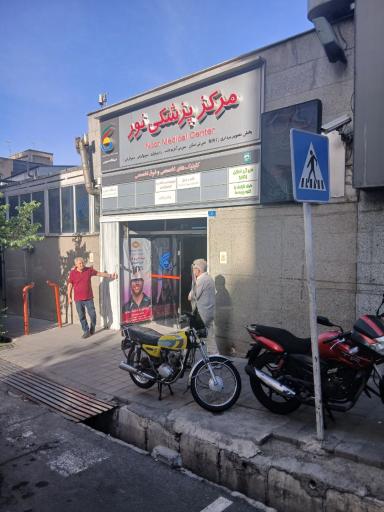 عکس مرکز تصویربرداری پزشکی نور