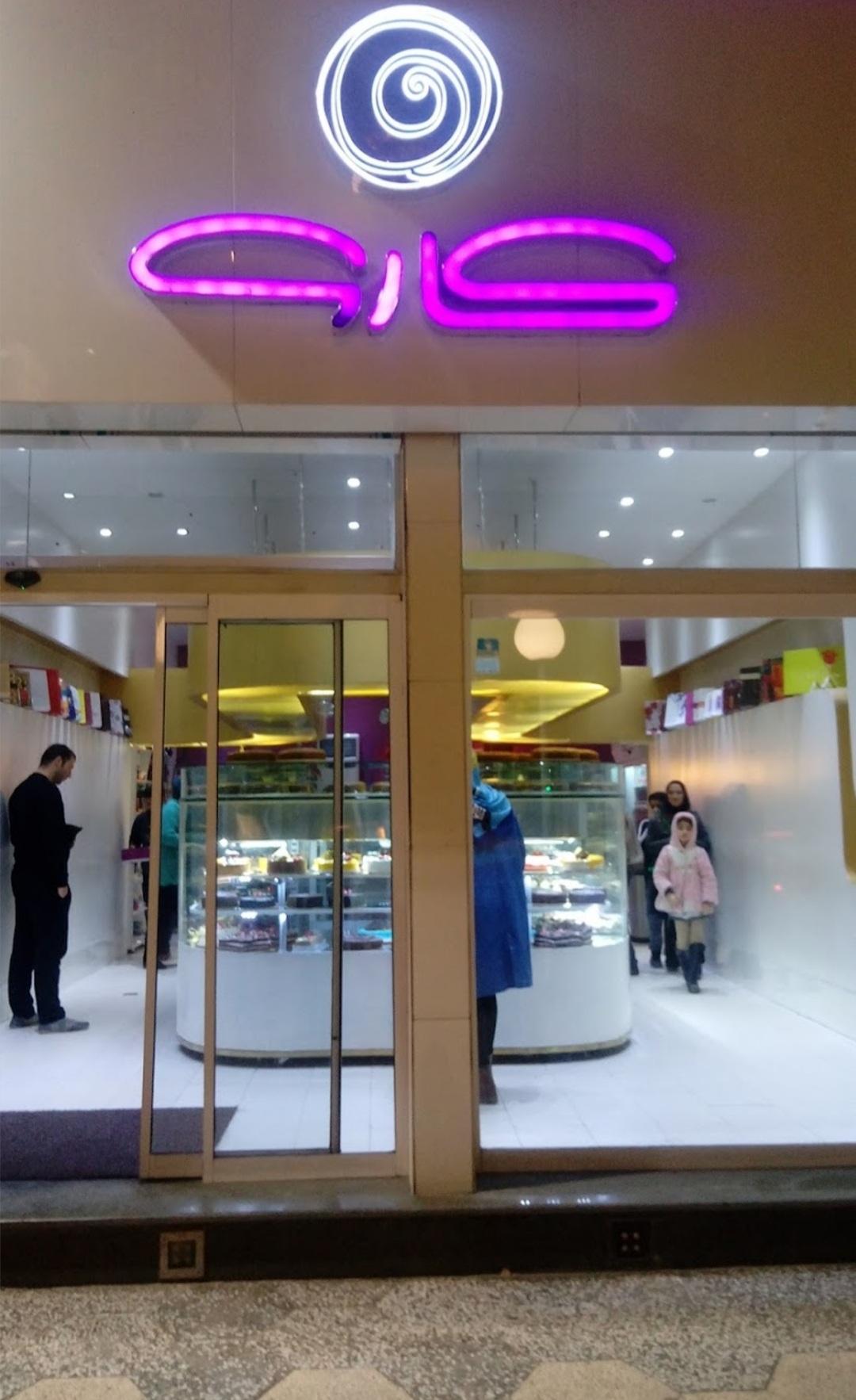 عکس شیرینی سرای کارو