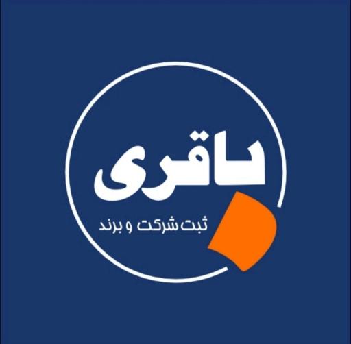عکس ثبت شرکت و برند باقری