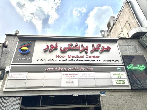 عکس مرکز تصویربرداری پزشکی نور