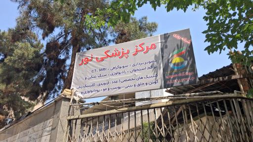 عکس مرکز تصویربرداری پزشکی نور