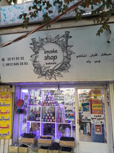 عکس اسموک شاپ