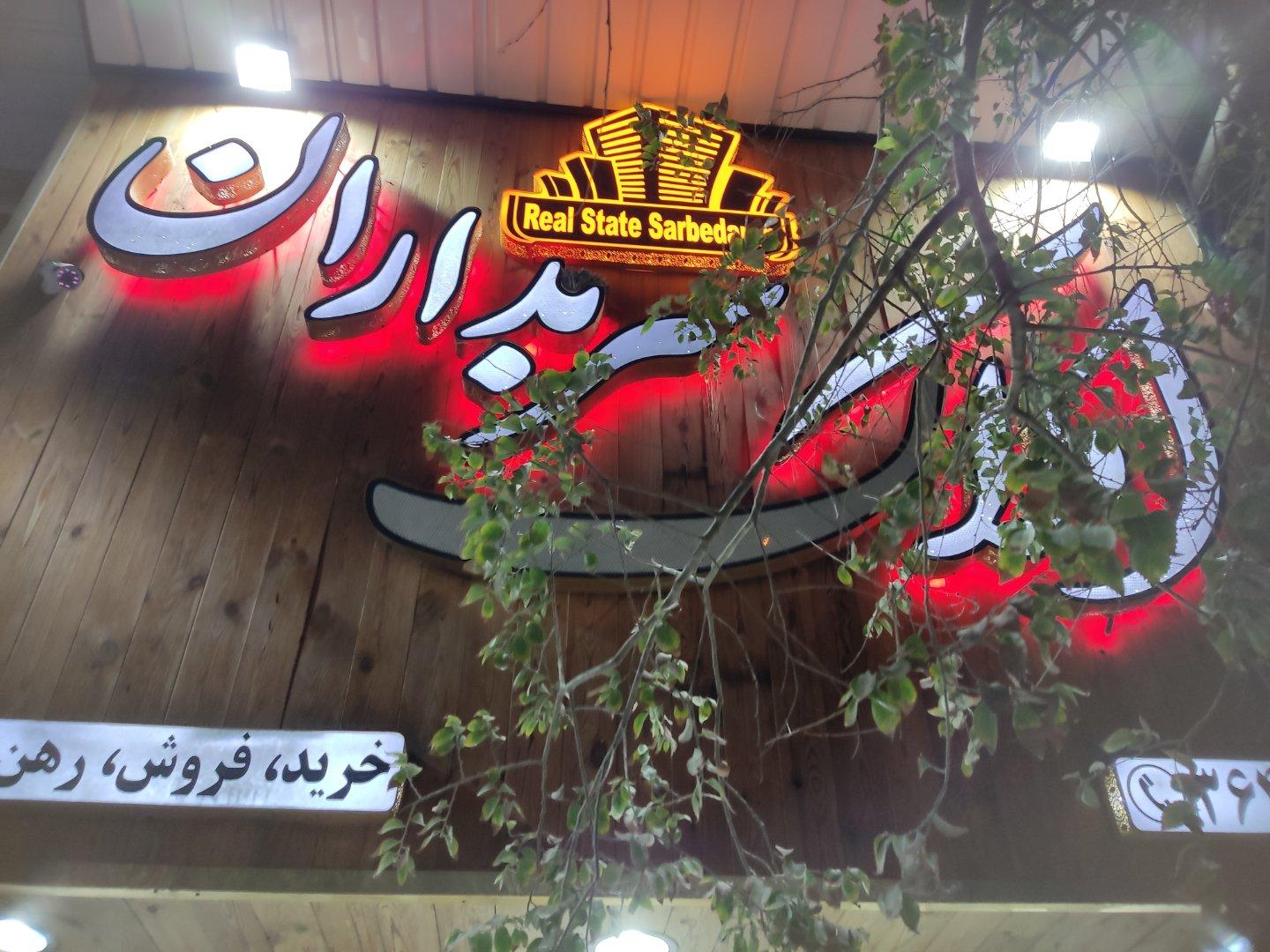 عکس املاک سربداران