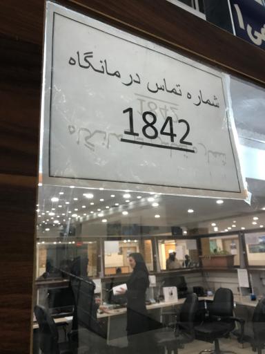 عکس درمانگاه شبانه روزی شهرداری منطقه ۵