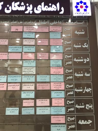 عکس درمانگاه شبانه روزی شهرداری منطقه ۵