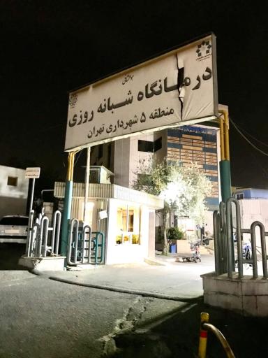 عکس درمانگاه شبانه روزی شهرداری منطقه ۵