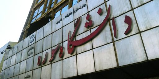 عکس دانشگاه هنر سوره