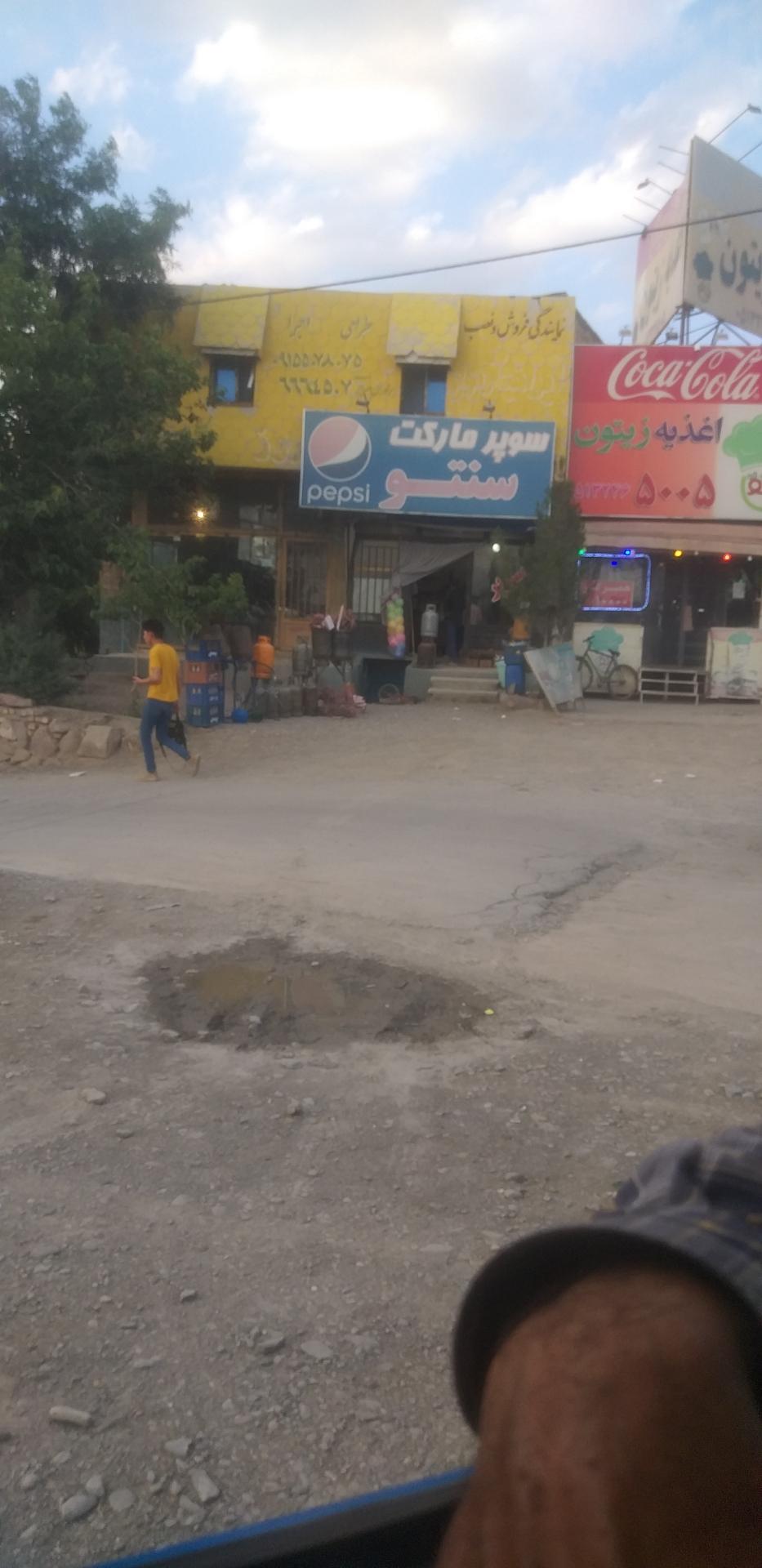 عکس سوپر مارکت سنتو