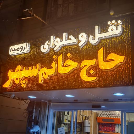 عکس نقل و حلوای حاج خانم سپهر