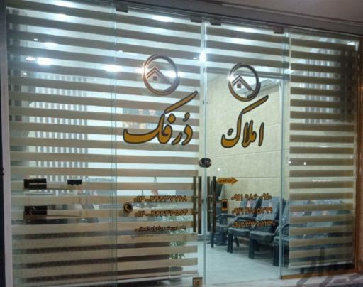 عکس کارگزاری املاک دُرفک