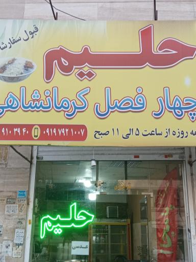 عکس حلیم چهار فصل