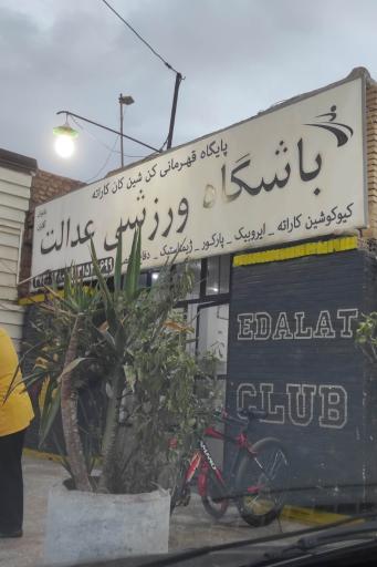 عکس باشگاه ورزشی عدالت