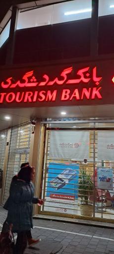 عکس بانک گردشگری