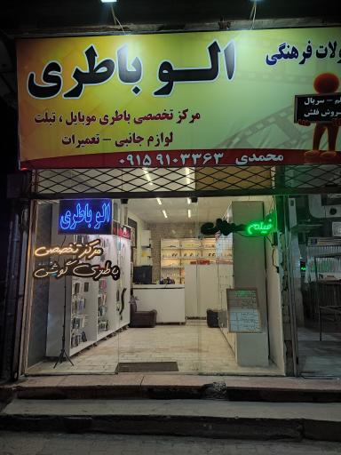 الو باطری بلوار توس