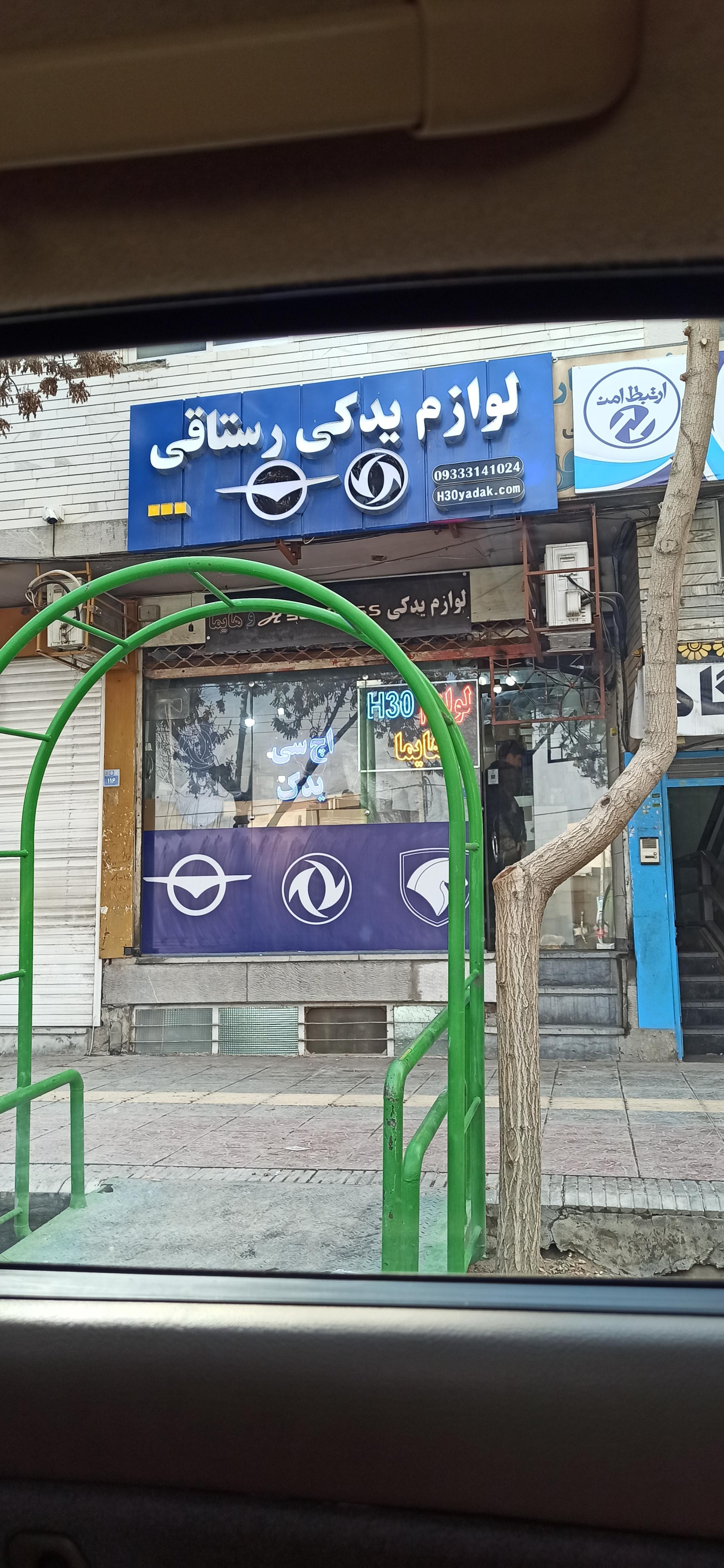 عکس لوازم یدکی رستاقی