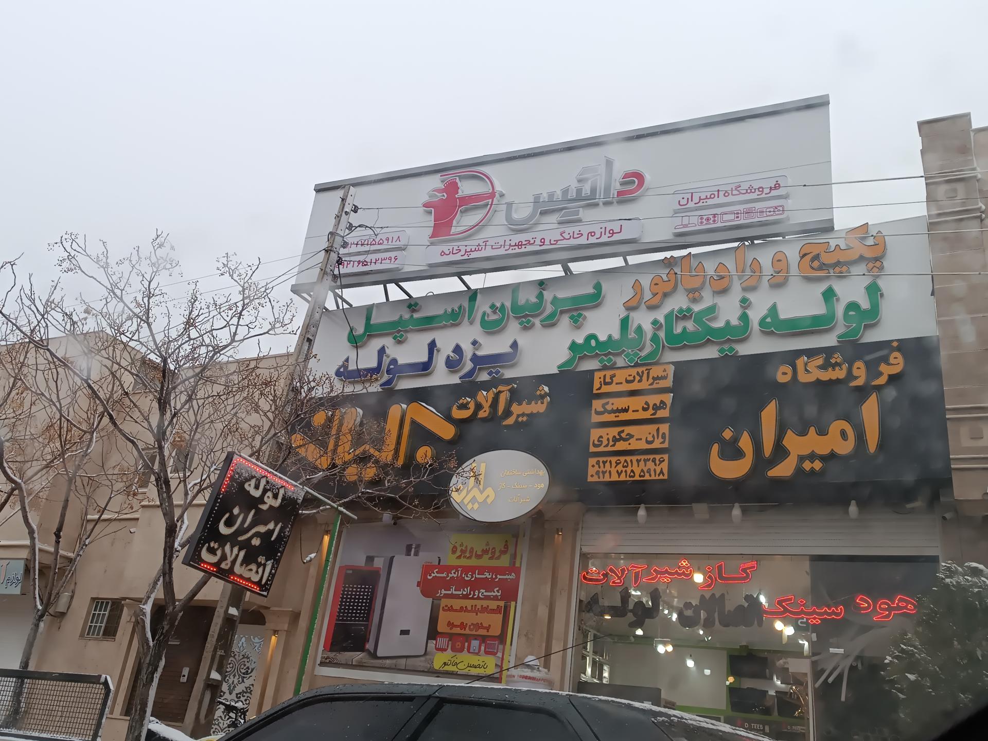 عکس فروشگاه لوله واتصالات امیران