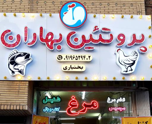 پروتئین بهاران 