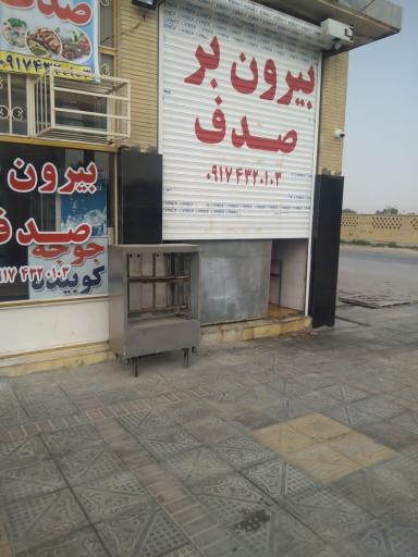 عکس بیرون بر صدف