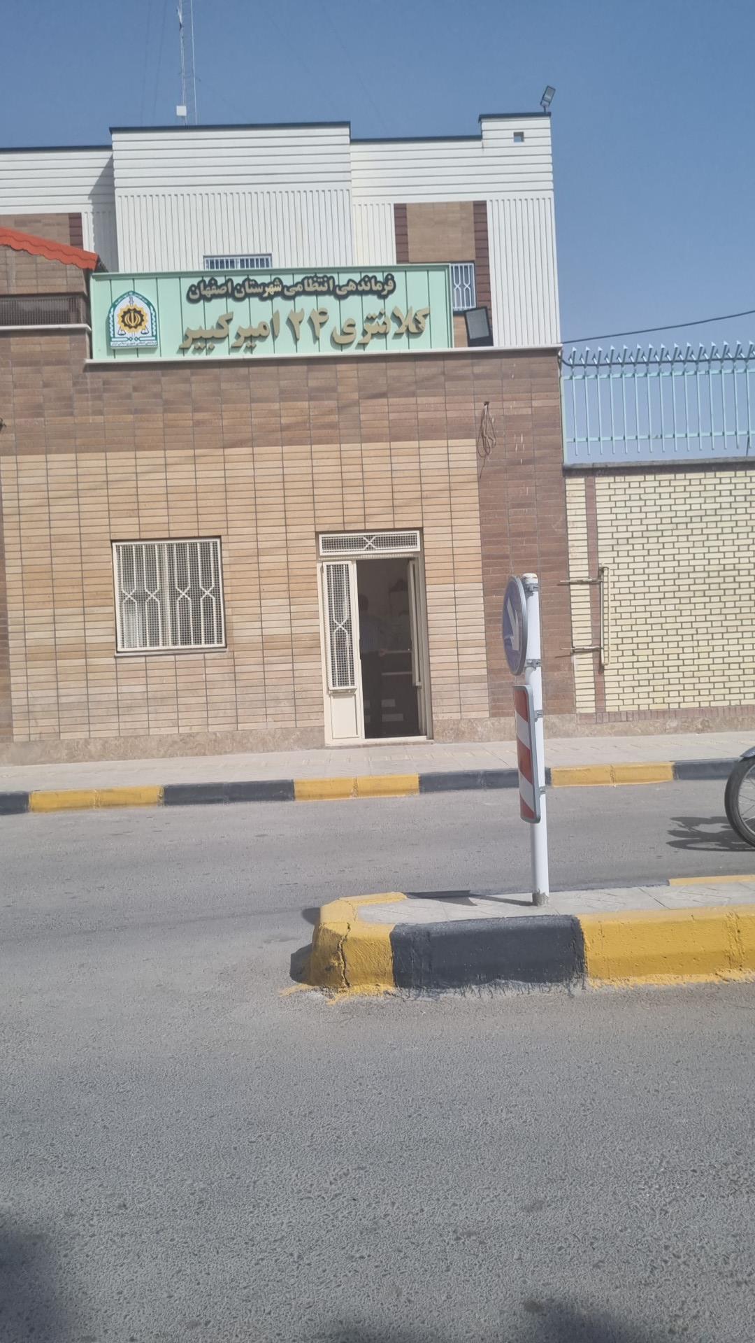 عکس کلانتری 24 امیرکبیر