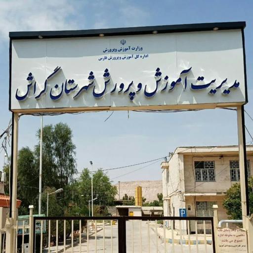 عکس اداره آموزش وپرورش 