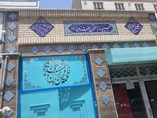 عکس حسینیه و دارالقرآن حضرت زهرا سلام الله علیها 