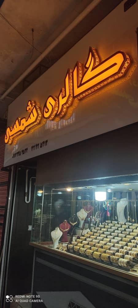 عکس طلا و جواهر شمس