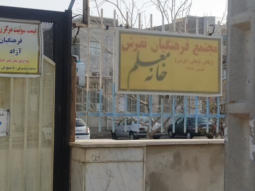 عکس خانه معلم تفرش