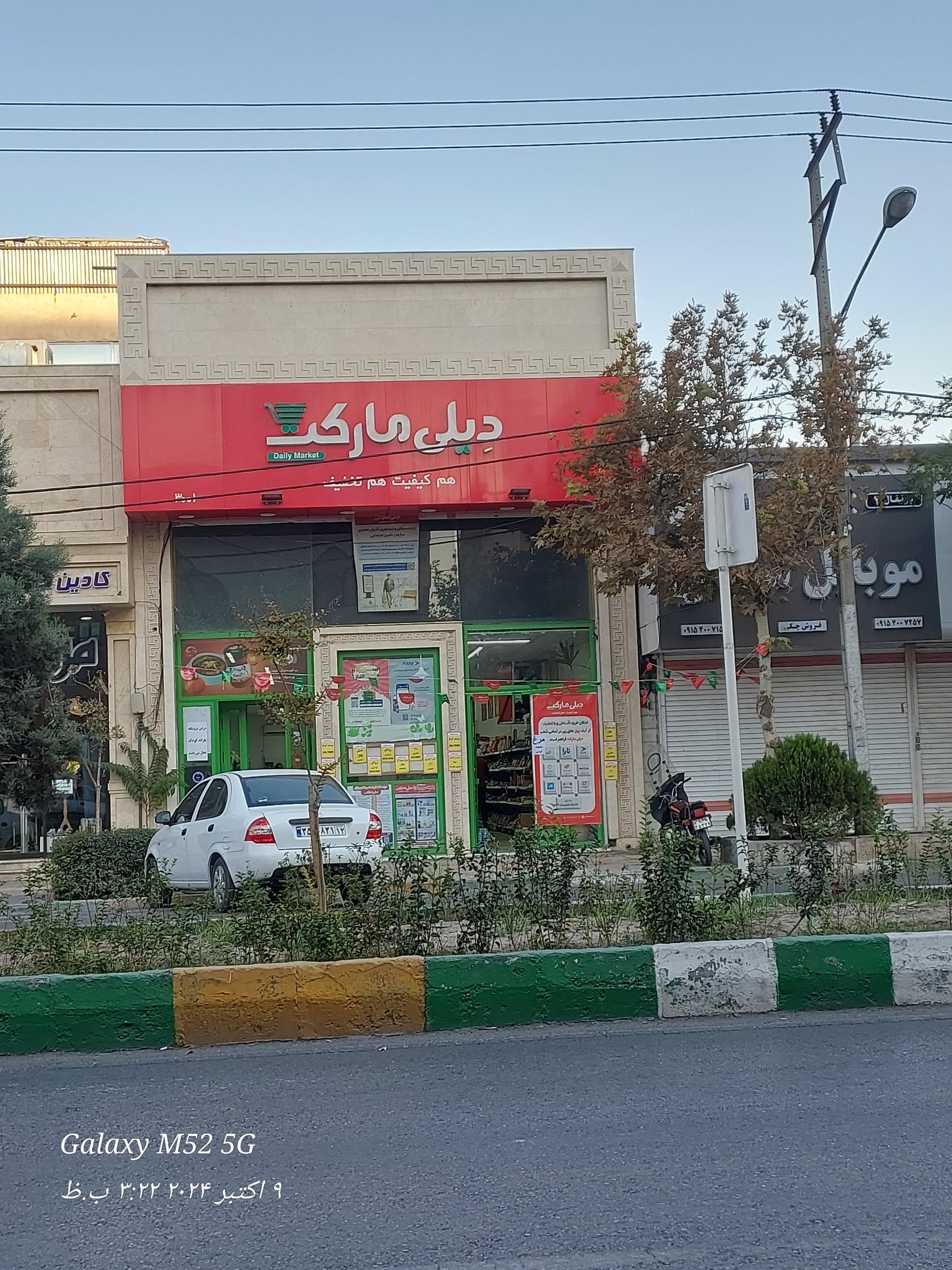 عکس فروشگاه‌ زنجیره‌ای دیلی‌مارکت شعبه شهید فرامرز عباسی