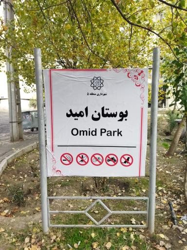 عکس بوستان امید