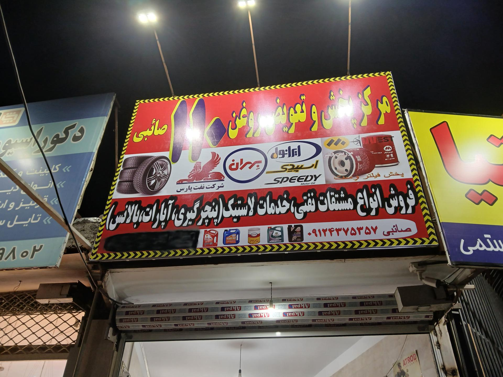 عکس فروشگاه روغن و اتو سرویس 110 صائبی 
