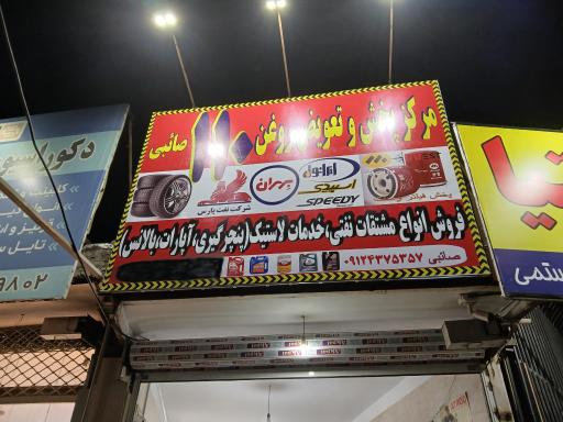 عکس فروشگاه روغن و اتو سرویس 110 صائبی 