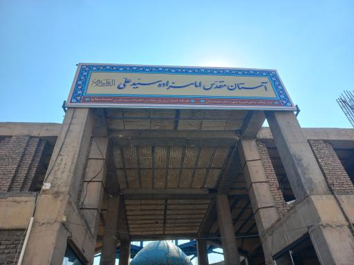 مزار آقا سید علی